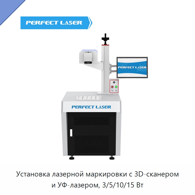 Установка лазерной маркировки с 3D-сканером и УФ-лазером, 3/5/10/15 Вт — Лазерные маркировочные станки