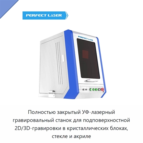 Полностью закрытый УФ-лазерный гравировальный станок для подповерхностной 2D/3D-гравировки в кристаллических блоках, стекле и акриле