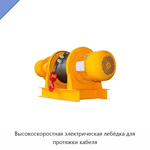 Высокоскоростная электрическая лебёдка для протяжки кабеля
