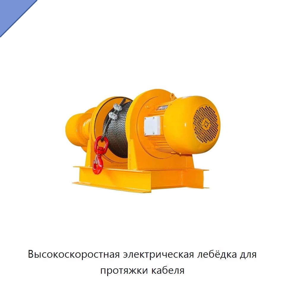 Высокоскоростная электрическая лебёдка для протяжки кабеля — Краны