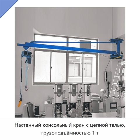 Настенный консольный кран с цепной талью, грузоподъёмностью 1 т