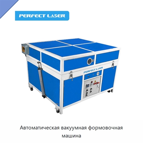 Автоматическая вакуумная формовочная машина