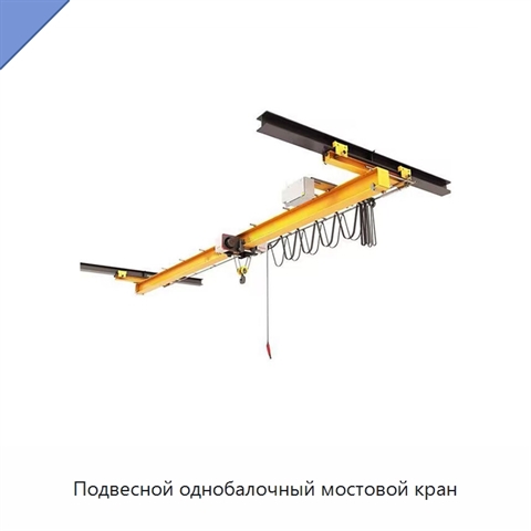 Подвесной однобалочный мостовой кран