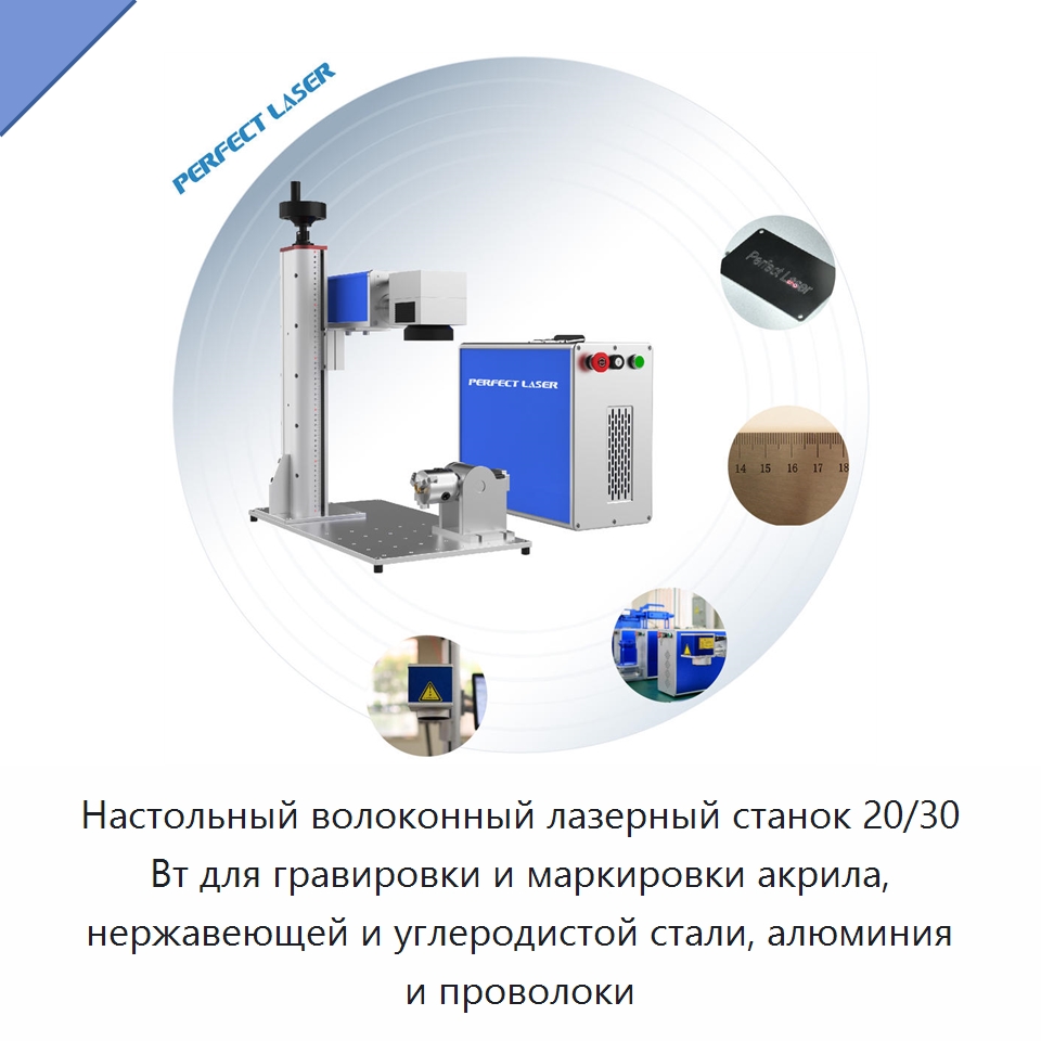 Настольный волоконный лазерный станок 20/30 Вт для гравировки и маркировки акрила, нержавеющей и углеродистой стали, алюминия и проволоки — Лазерные маркировочные станки