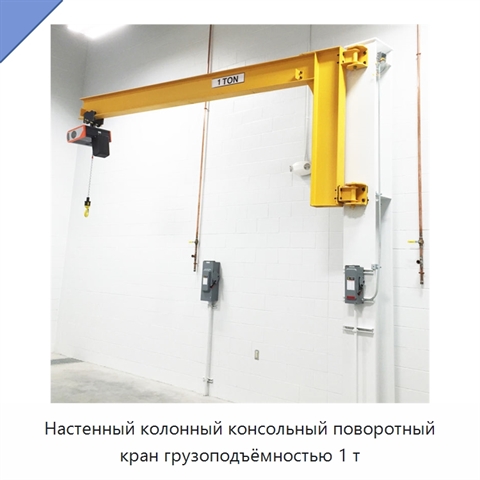 Настенный колонный консольный поворотный кран грузоподъёмностью 1 т