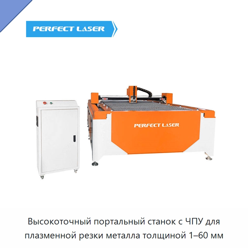 Высокоточный портальный станок с ЧПУ для плазменной резки металла толщиной 1–60 мм — Металлорежущие станки