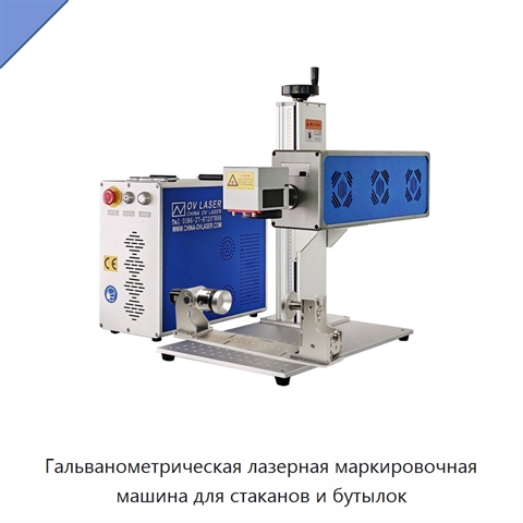 Гальванометрическая лазерная маркировочная машина для стаканов и бутылок