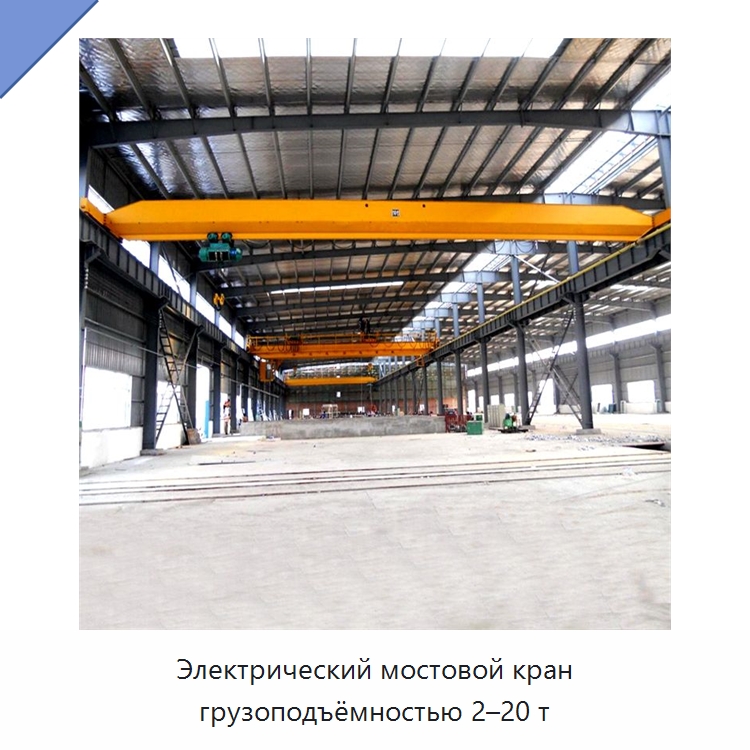 Электрический мостовой кран грузоподъёмностью 2–20 т — Краны