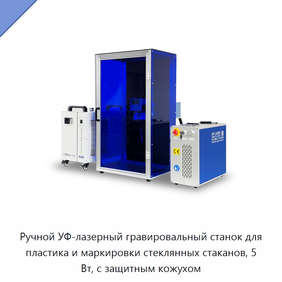 Ручной УФ-лазерный гравировальный станок для пластика и маркировки стеклянных стаканов, 5 Вт, с защитным кожухом — Лазерные маркировочные станки