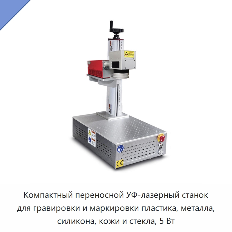 Компактный переносной УФ-лазерный станок для гравировки и маркировки пластика, металла, силикона, кожи и стекла, 5 Вт — Лазерные маркировочные станки