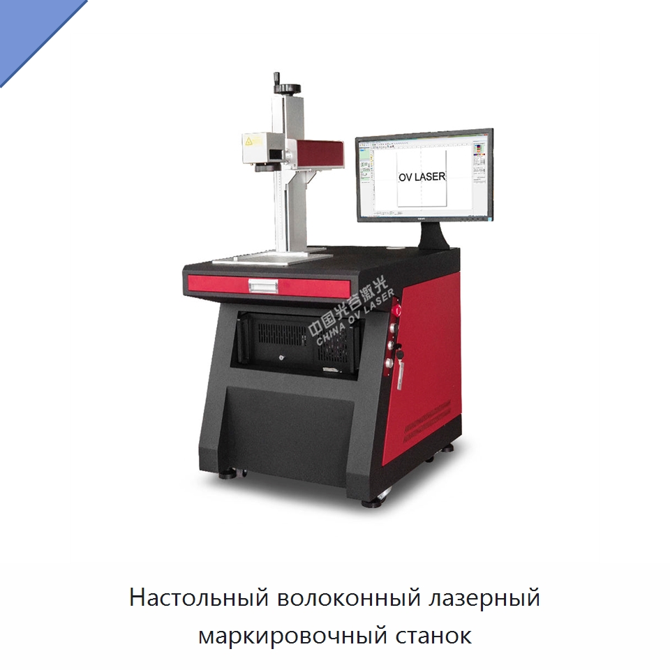 Настольный волоконный лазерный маркировочный станок — Лазерные маркировочные станки