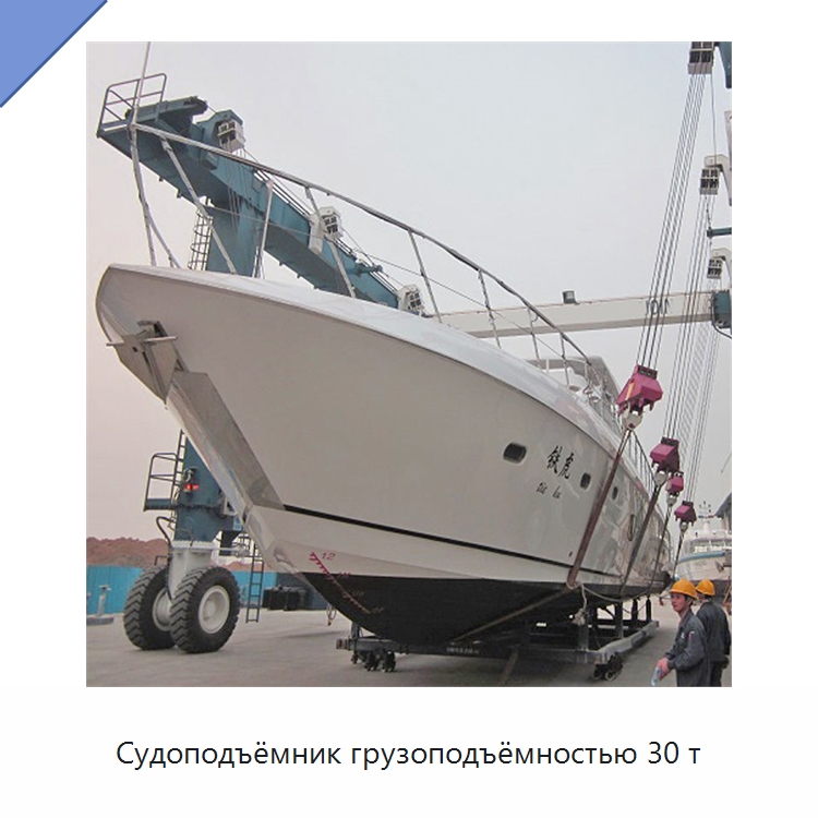 Судоподъёмник грузоподъёмностью 30 т — Краны