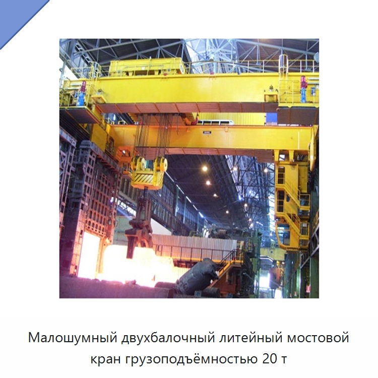 Малошумный двухбалочный литейный мостовой кран грузоподъёмностью 20 т — Краны