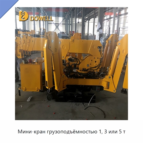 Мини-кран грузоподъёмностью 1, 3 или 5 т