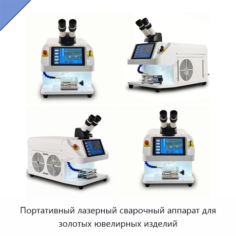 Портативный лазерный сварочный аппарат для золотых ювелирных изделий