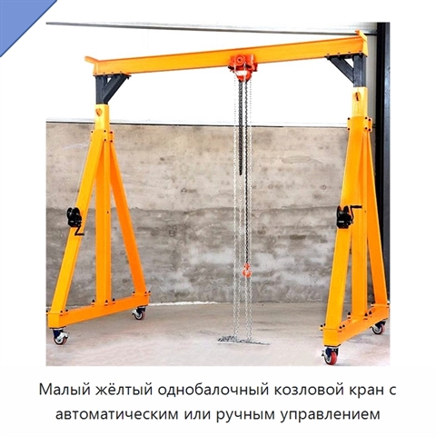 Малый жёлтый однобалочный козловой кран с автоматическим или ручным управлением
