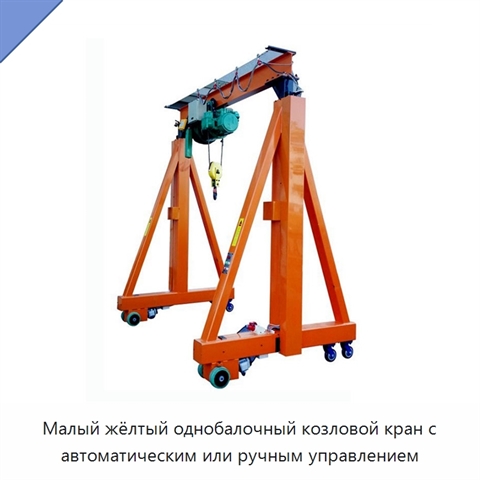 Малый жёлтый однобалочный козловой кран с автоматическим или ручным управлением