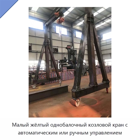 Малый жёлтый однобалочный козловой кран с автоматическим или ручным управлением