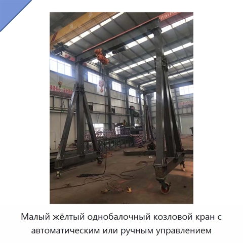 Малый жёлтый однобалочный козловой кран с автоматическим или ручным управлением