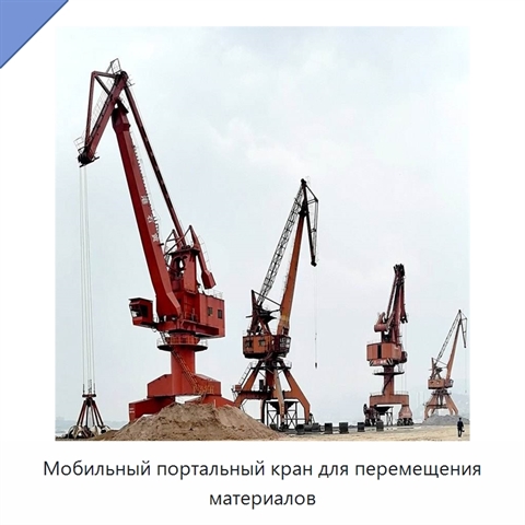 Мобильный портальный кран для перемещения материалов
