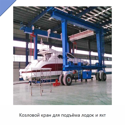 Козловой кран для подъёма лодок и яхт