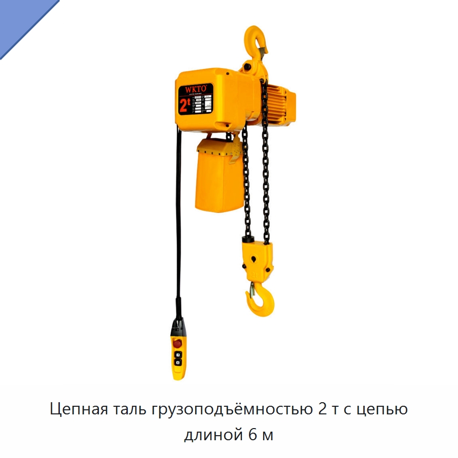Цепная таль грузоподъёмностью 2 т с цепью длиной 6 м — Электротали