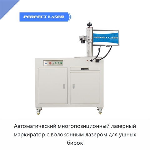 Автоматический многопозиционный лазерный маркиратор с волоконным лазером для ушных бирок