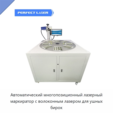 Автоматический многопозиционный лазерный маркиратор с волоконным лазером для ушных бирок