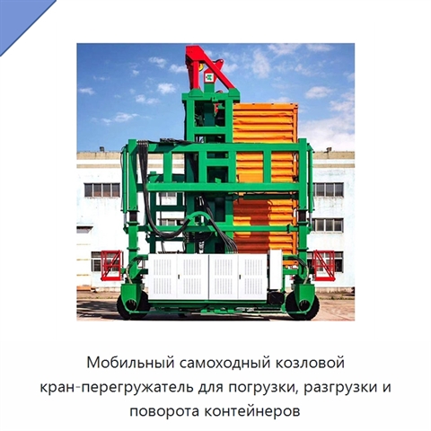 Мобильный самоходный козловой кран-перегружатель для погрузки, разгрузки и поворота контейнеров