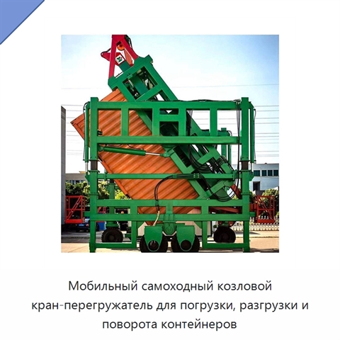 Мобильный самоходный козловой кран-перегружатель для погрузки, разгрузки и поворота контейнеров