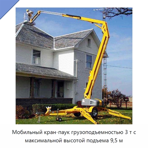 Мобильный кран-паук грузоподъемностью 3 т с максимальной высотой подъема 9,5 м