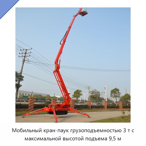 Мобильный кран-паук грузоподъемностью 3 т с максимальной высотой подъема 9,5 м