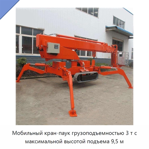 Мобильный кран-паук грузоподъемностью 3 т с максимальной высотой подъема 9,5 м