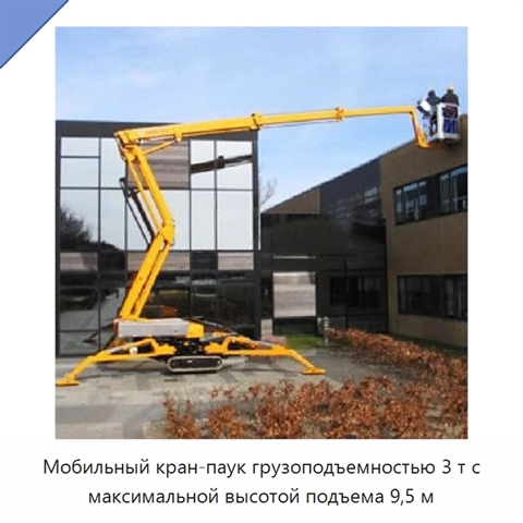Мобильный кран-паук грузоподъемностью 3 т с максимальной высотой подъема 9,5 м