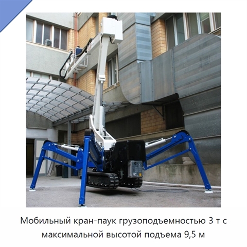 Мобильный кран-паук грузоподъемностью 3 т с максимальной высотой подъема 9,5 м