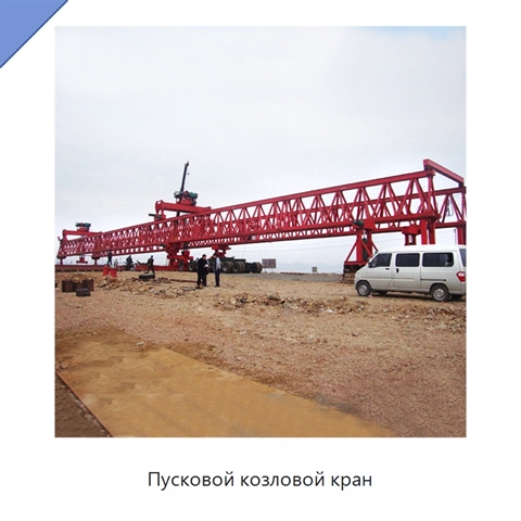 Пусковой козловой кран