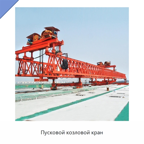 Пусковой козловой кран