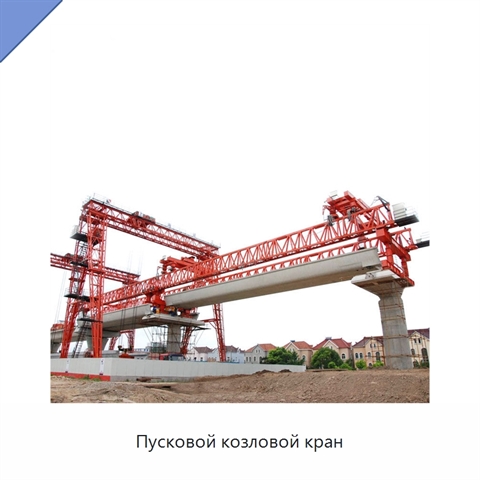 Пусковой козловой кран