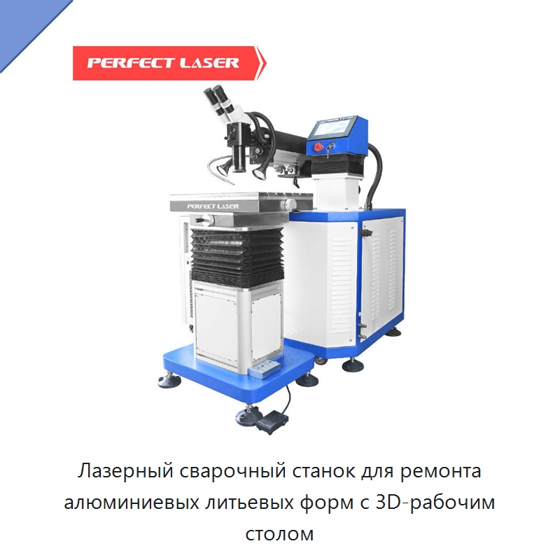 Лазерный сварочный станок для ремонта алюминиевых литьевых форм с 3D-рабочим столом — Установки лазерной сварки