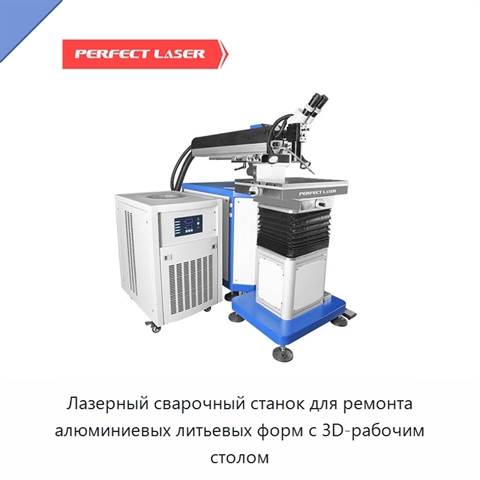 Лазерный сварочный станок для ремонта алюминиевых литьевых форм с 3D-рабочим столом