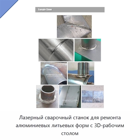 Лазерный сварочный станок для ремонта алюминиевых литьевых форм с 3D-рабочим столом