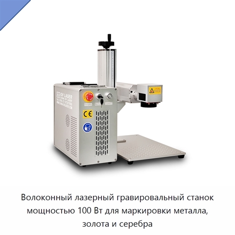 Волоконный лазерный гравировальный станок мощностью 100 Вт для маркировки металла, золота и серебра