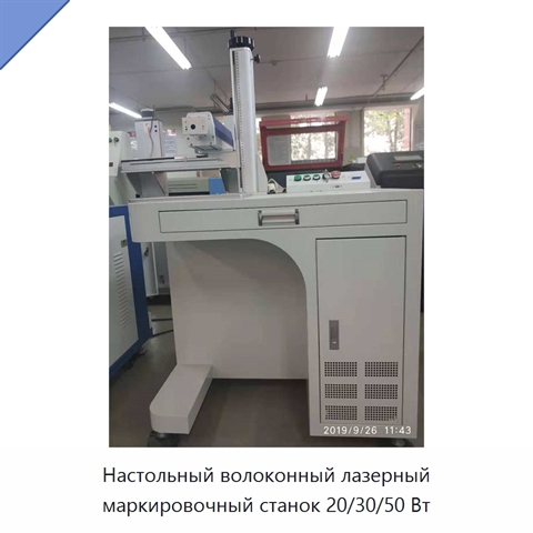 Настольный волоконный лазерный маркировочный станок 20/30/50 Вт