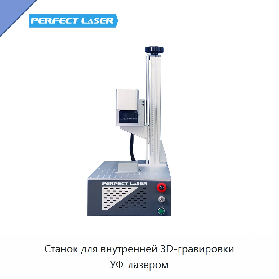 Станок для внутренней 3D-гравировки УФ-лазером — Лазерные гравировальные станки