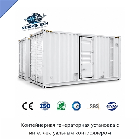Контейнерная генераторная установка с интеллектуальным контроллером
