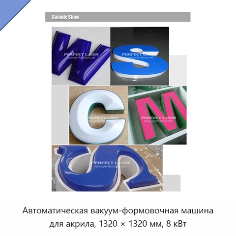 Автоматическая вакуум-формовочная машина для акрила, 1320 × 1320 мм, 8 кВт