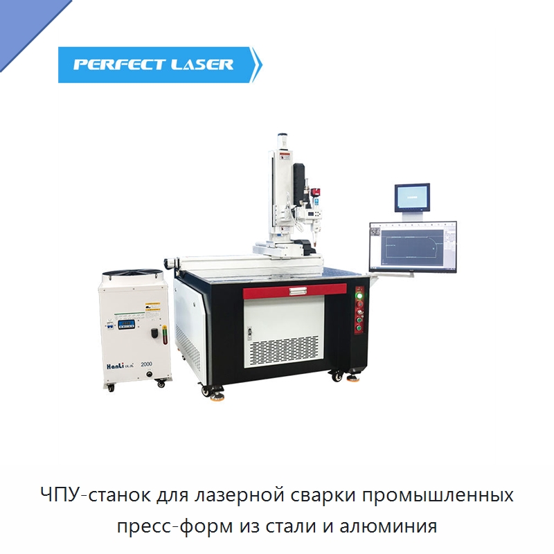 ЧПУ-станок для лазерной сварки промышленных пресс-форм из стали и алюминия — Установки лазерной сварки