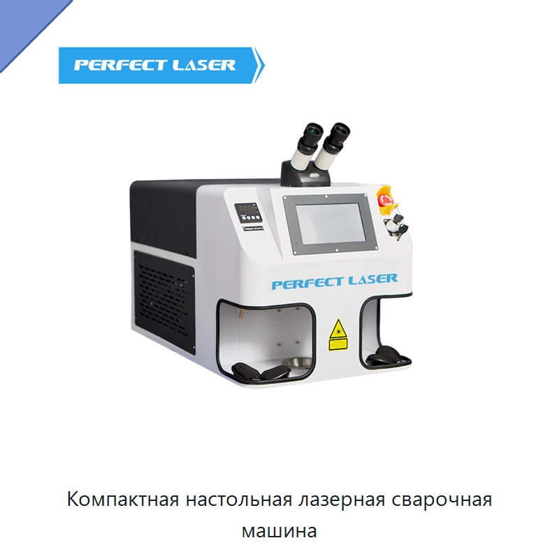 Компактная настольная лазерная сварочная машина — Установки лазерной сварки