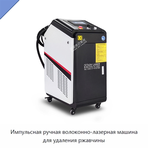 Импульсная ручная волоконно-лазерная машина для удаления ржавчины