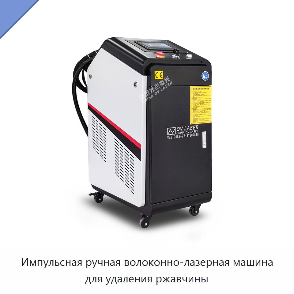 Импульсная ручная волоконно-лазерная машина для удаления ржавчины — Специальное уборочное оборудование